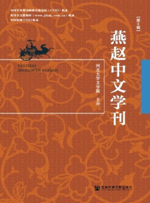 燕赵中文学刊杂志